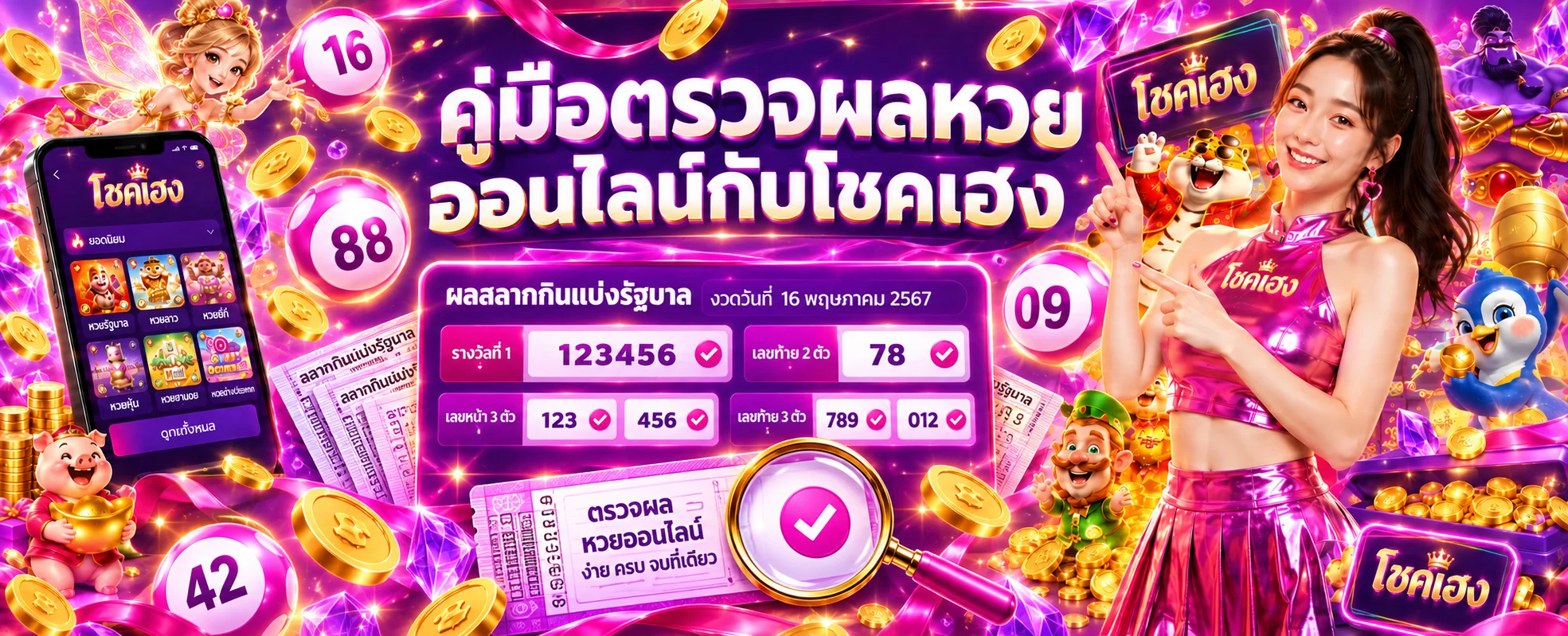 โชคเฮง คู่มือตรวจผลหวยวันนี้อย่างถูกต้อง