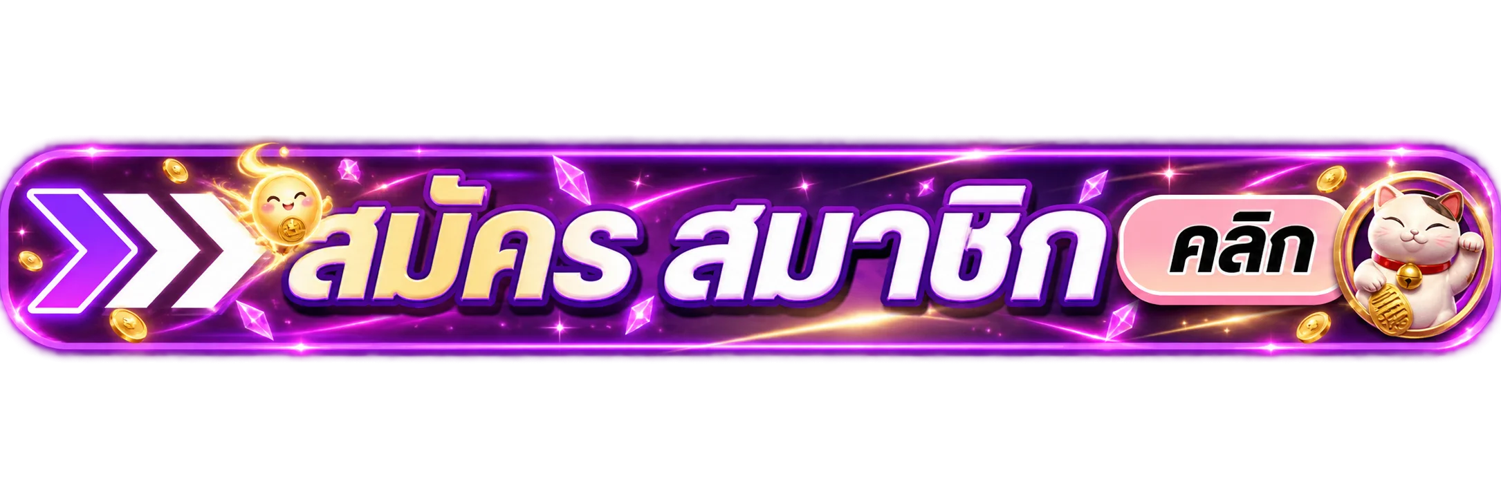 ทางเข้าเล่นและสมัครสมาชิก โชคเฮง