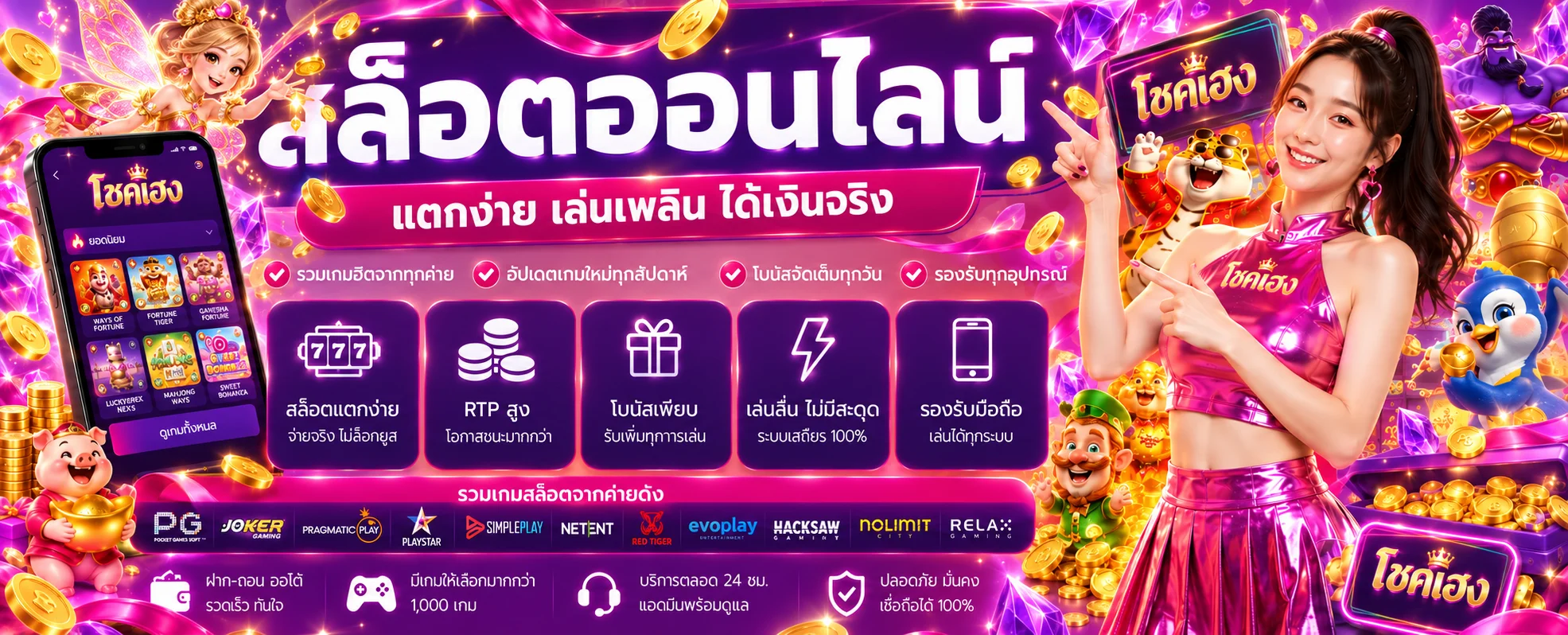 แบนเนอร์เกมสล็อตออนไลน์ โชคเฮง