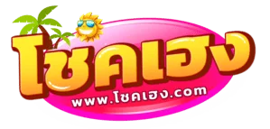 โชคเฮง สล็อตออนไลน์ ทดลองเกมและอ่านกติกา